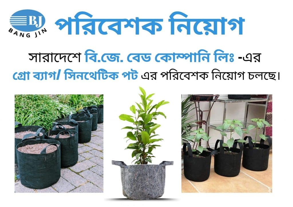 গ্রো ব্যাগ/ সিনথেটিক পট – ডিলার নিয়োগ বিজ্ঞপ্তি ২০২২