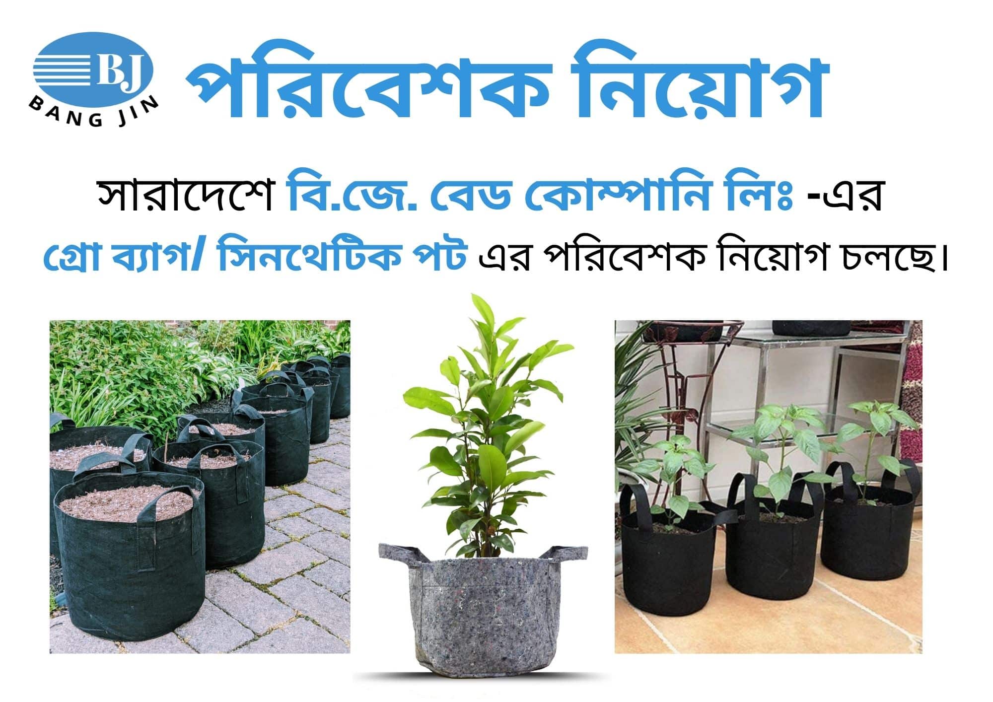 গ্রো ব্যাগ/ সিনথেটিক পট – ডিলার নিয়োগ বিজ্ঞপ্তি ২০২২