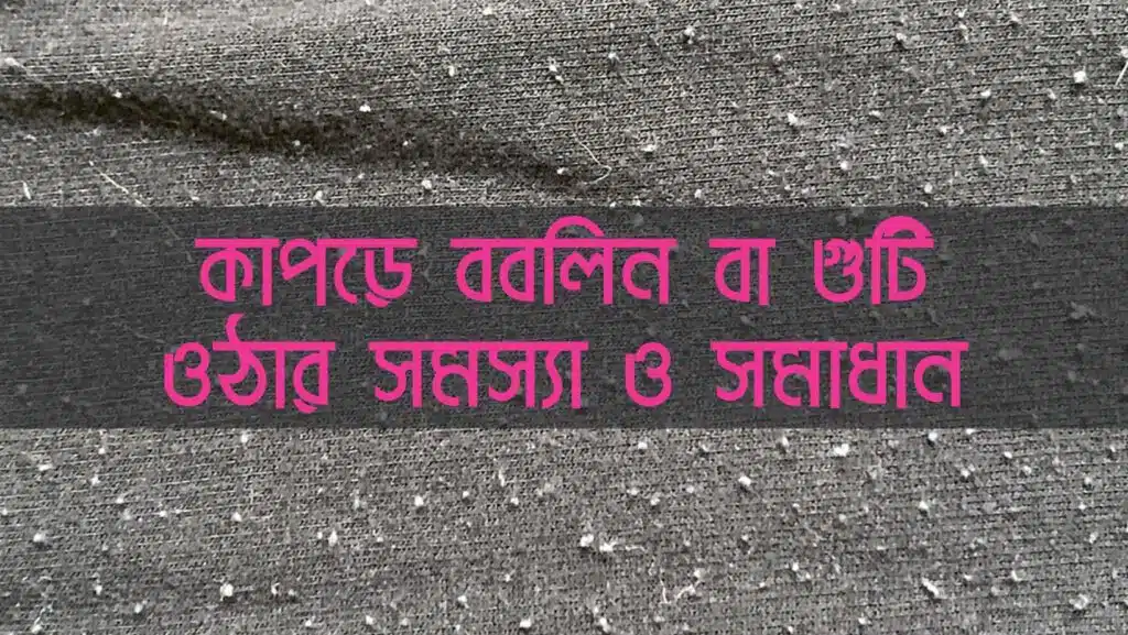 ববলিনের সমস্যা ও সমাধানঃ ববলিন দূর করার উপায় কী?