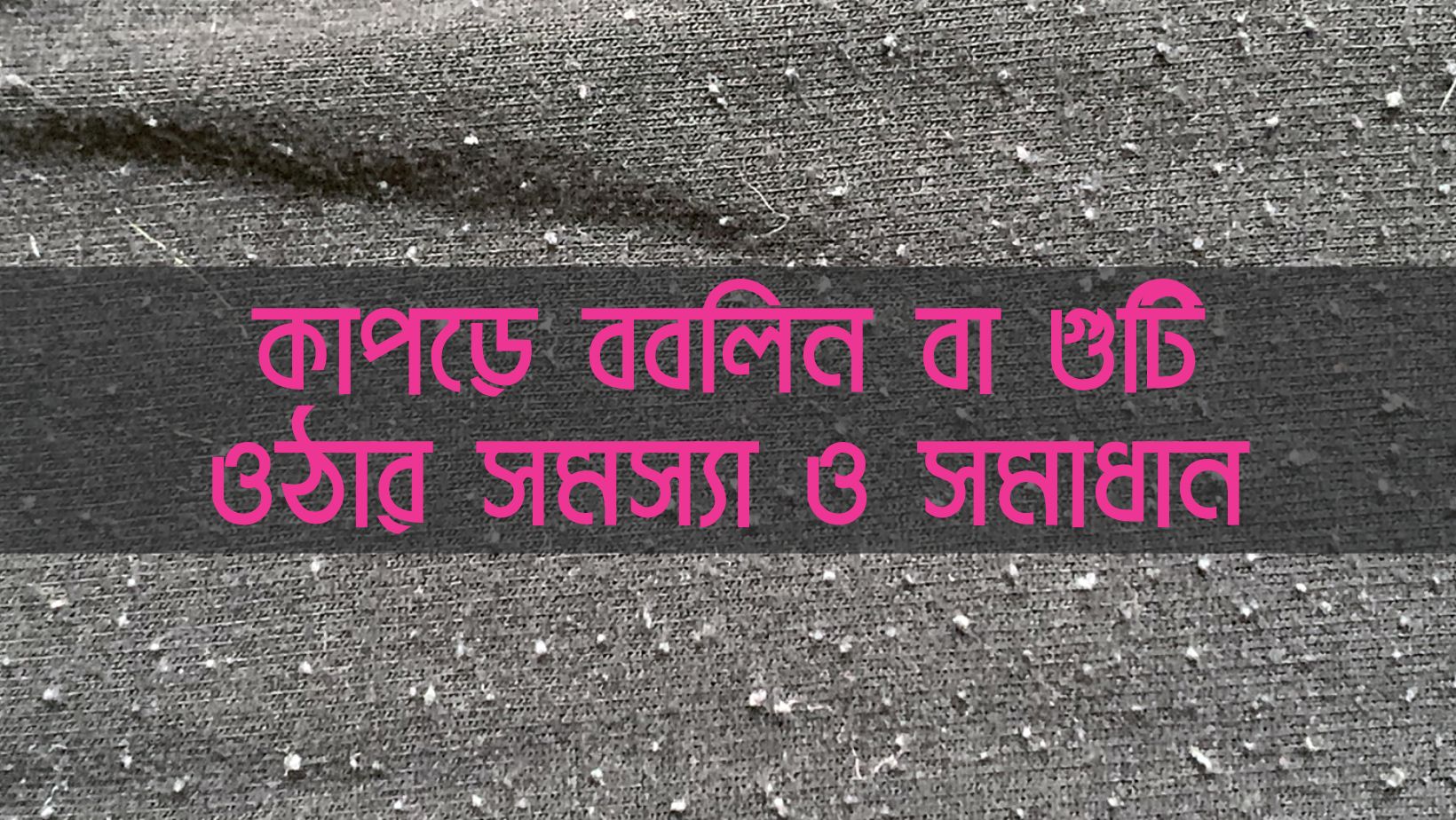 ববলিনের সমস্যা ও সমাধানঃ ববলিন দূর করার উপায় কী?