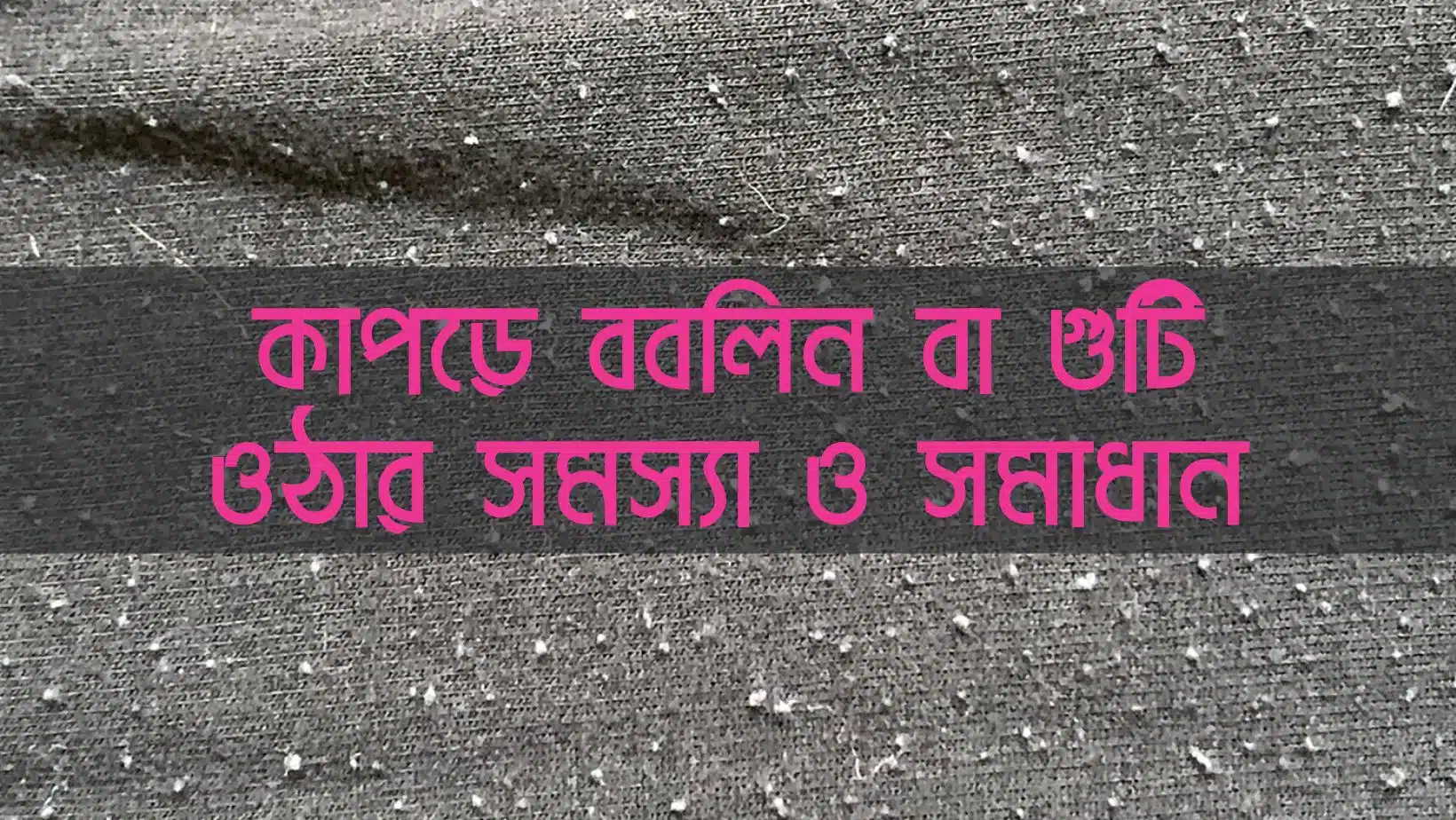 ববলিনের সমস্যা ও সমাধানঃ ববলিন দূর করার উপায় কী?
