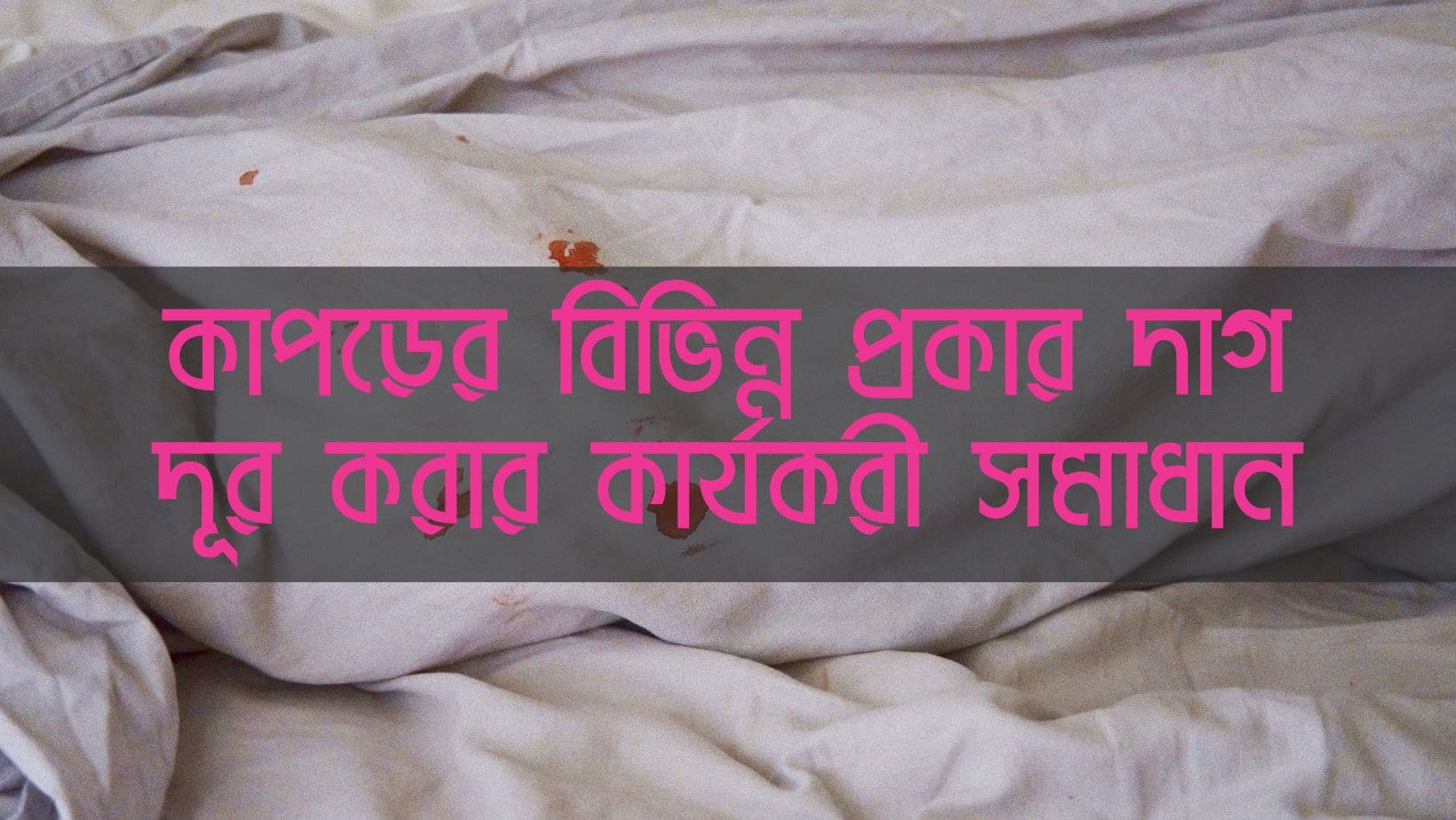 কাপড়ের দাগ দূর করার কার্যকরী উপায় – জেনেনিন সেরা টিপস গুলো