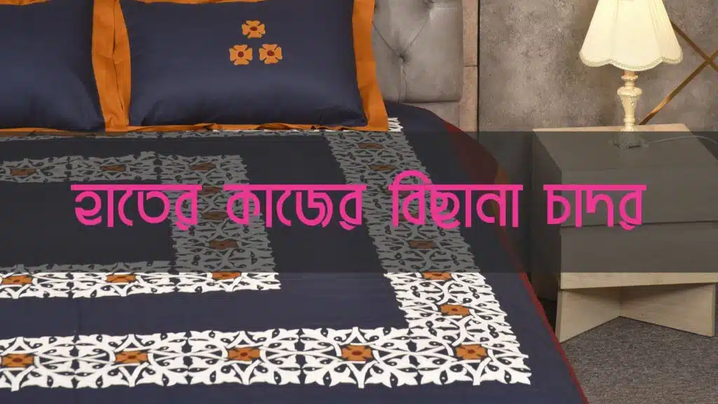 বিছানার চাদরে হাতের কাজের ডিজাইন – এমব্রয়ডারি ও এপ্লিক