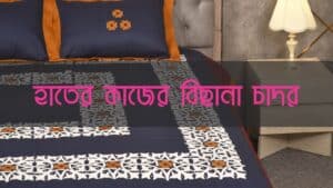 বিছানার চাদর ডিজাইন হাতের কাজ