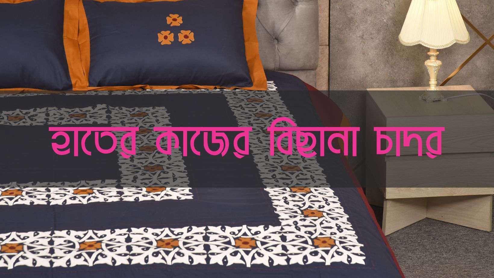 বিছানার চাদরে হাতের কাজের ডিজাইন – এমব্রয়ডারি ও এপ্লিক